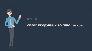 Обзор продукции НПО "ЭРКОН". Новые разработки в области резисторов, индуктивностей и аттенюаторов