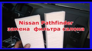 Nissan Pathfinder замена фильтра салона