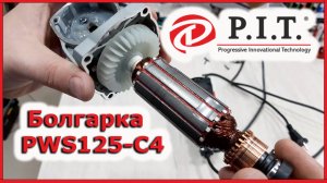 Болгарка P.I.T. PWS125-C4. Обзор новинки.