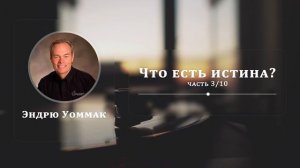 Что есть истина? - Эндрю Уоммак | Часть 3/10