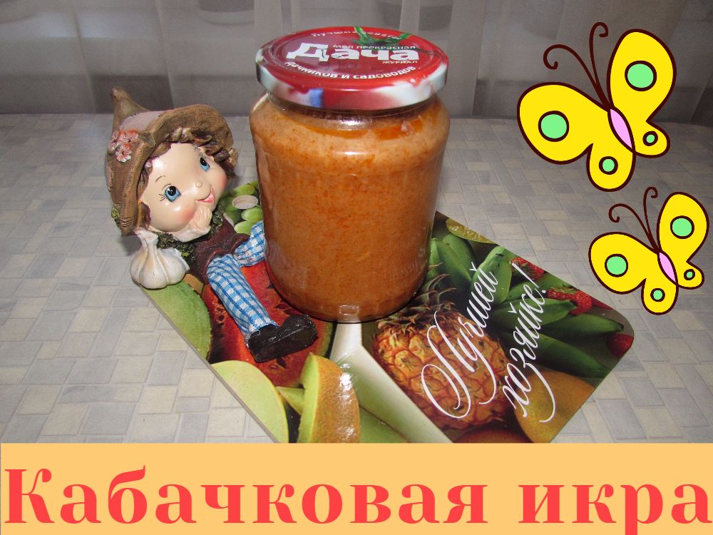 Едим ложками - нереально вкусная КАБАЧКОВАЯ ИКРА на зиму