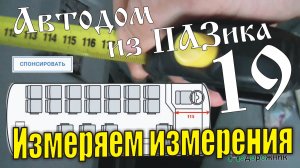 19-Автодом из ПАЗика-19: Измеряем измерения.я серия.mp4