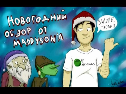 Новогоднее видео от Мэддисона.