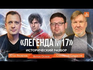 «Легенда №17». Исторический разбор