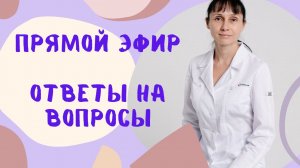 Прямой эфир 06.12.2022 Отвечает на вопросы Доктор Лисенкова