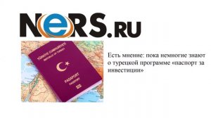 Есть мнение: пока немногие знают о турецкой программе «паспорт за инвестиции»