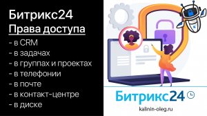 Права доступа в Битрикс24. Настройка прав, роли в правах Битрикс24. (720p)