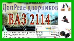 Быстрые дворники Ваз 2114. Дополнительное реле дворников.