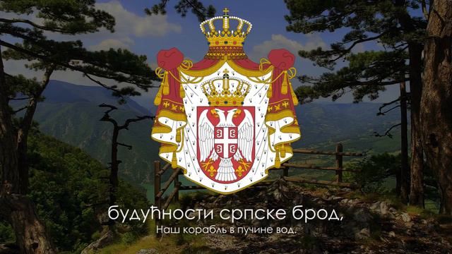 Гимн Сербии "Боже правде". смотреть онлайн