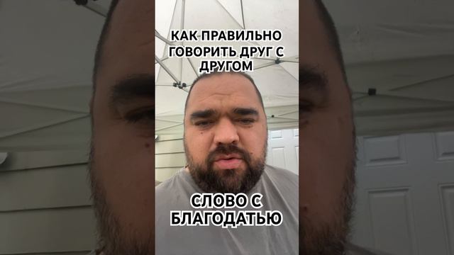 Как правильно говорить друг с другом? Слово с благодатью! #жизнь #hope #motivation #freefromsin