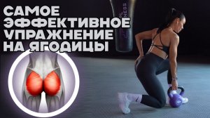 Самое эффективное упражнение для твоих ягодиц!