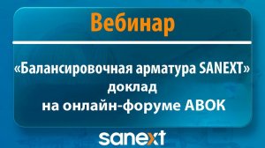 Вебинар «Балансировочная арматура SANEXT»