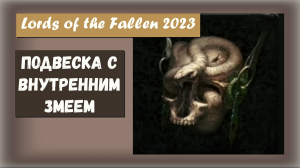 Lords of the Fallen. Где найти Подвеску с Внутренним змеем.