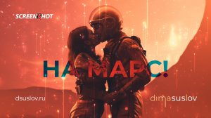 На Марс! [To Mars] — SCREENSHOT & Dima Suslov