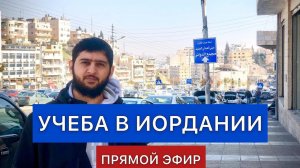 Учеба в Иордании. Прямой эфир.