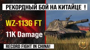 WZ-113G FT, лучший реплей недели на 11k Damage | Обзор WZ-113G FT ПТ САУ Китая Мир танков с INDOMITO