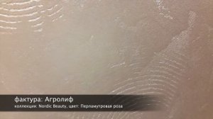 СВОТЧ. Desan Антрэ 0.5 + Desan Эффект Роял, фактура: Агролиф, цвет: Перламутровая роза