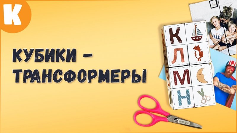 Фотокуб! Вот такую классную штуку можно сделать из кубиков.