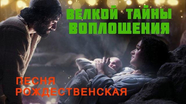 Великой тайны воплощения ♫Рождественская Песня♫