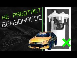 Peugeot 206. Не работает бензонасос.