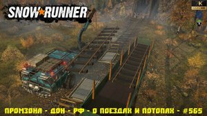 Snowrunner - Промзона - Дон - РФ - О Поездах и Потопах - #565