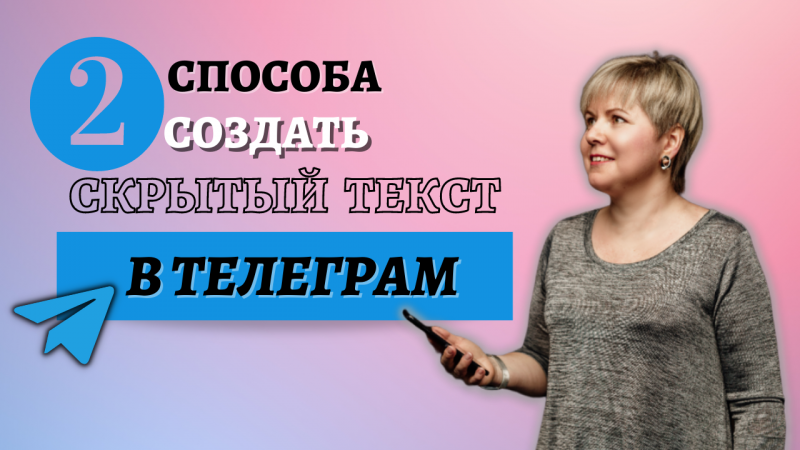 Как сделать СКРЫТЫЙ ТЕКСТ в Телеграм? / 2 способа.