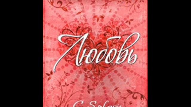12. Любовь: Льюис Клайв