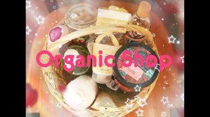 Большой заказ косметики OrganicShop с сайта 4fresh.ru !  ツ ♥♥♥