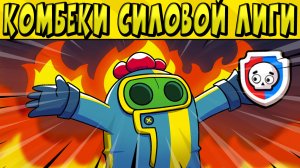 ЛЮТЫЕ КОМБЕКИ в СИЛОВОЙ ЛИГЕ БРАВЛ СТАРС ??