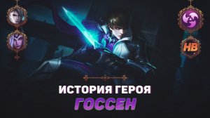 СВЯЩЕННЫЙ КЛИНОК | ИСТОРИЯ ГОССЕНА | MOBILE LEGENDS