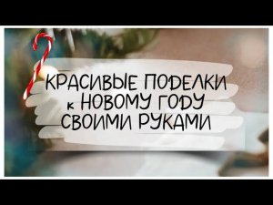 КРАСИВЫЕ ПОДЕЛКИ к НОВОМУ ГОДУ и РОЖДЕСТВУ своими руками. DIY. Новогодний декор ИЗ МУСОРА.
