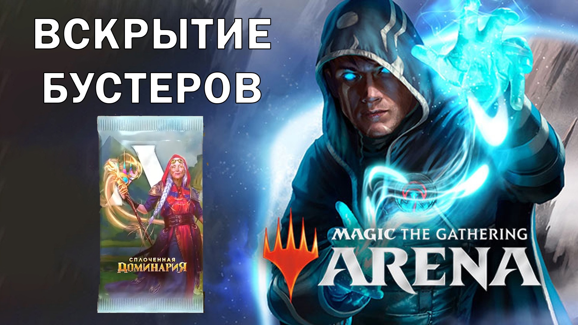 [Вскрытие бустеров] ККИ Magic: The Gathering Arena (Сплоченная Доминария)