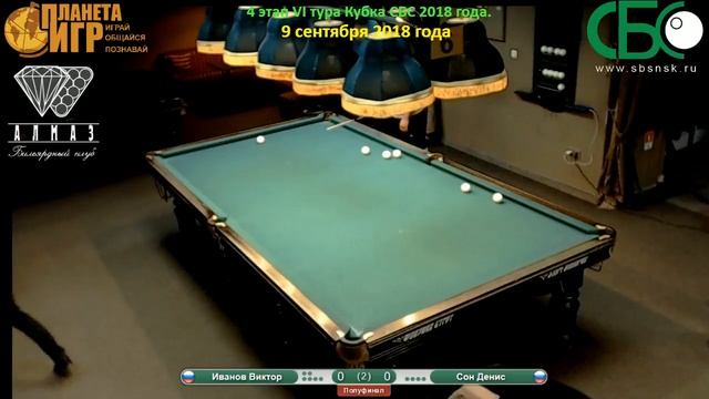Иванов - Сон. 4 этап VI тура Кубка СБС 2018 года. смотреть онлайн