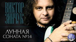 ЛУННАЯ СОНАТА №14 ✪ ВИКТОР ЗИНЧУК ✪  INSTRUMENTAL MUSIC
