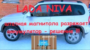 Lada Niva магнитола садит аккумулятор.