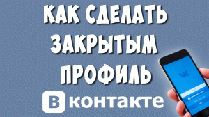 Как Сделать Закрытым Профиль в ВК с Телефона / Как Закрыть Страницу в ВКонтакте