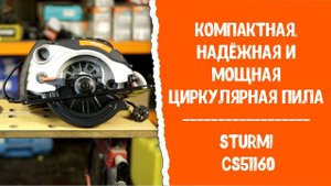 Компактная, надёжная и мощная циркулярная пила Sturm! CS51160