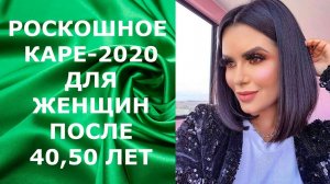 РОСКОШНОЕ КАРЕ-2020 ДЛЯ ЖЕНЩИН 40, 50 ЛЕТ / LUXURY SQUARE-2020 FOR WOMEN 40, 50 YEARS OLD.