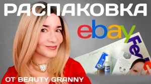 РАСПАКОВКА КОРЕЙСКОЙ КОСМЕТИКИ С EBAY.