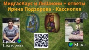 МидгасКаус и ЛишиОни итвечают 2020 — Ирина Подзорова - Кассиопея 42 44