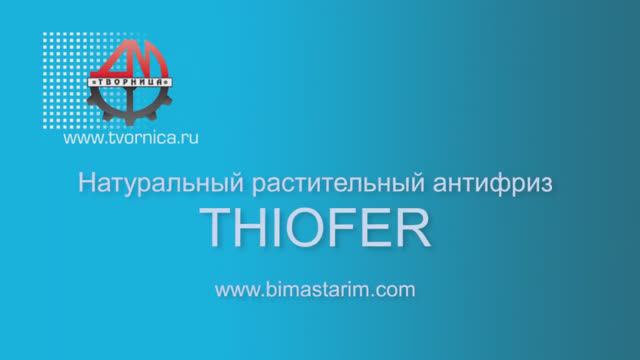 Натуральный растительный антифриз Thiofer
