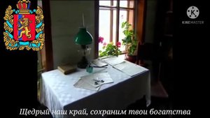 Гимн Красноярского края