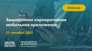 Вебинар "Защищенное корпоративное мобильное приложение. Практика и кейсы"