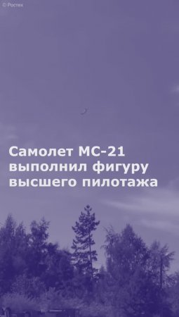 Самолет МС-21 выполнил фигуру высшего пилотажа