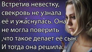 Встретив невестку, свекровь не узнала её и ужаснулась. Она не могла поверить, что такое делает её ..