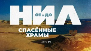 НИЛ от и до. Часть VII Спасённые храмы ▲ [by Senmuth]