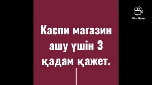 Каспий магазин ашу.Қалай каспи магазин ашамыз?