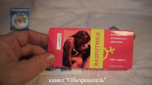 RASPUTNICA (РАСПУТНИЦА) – возбудитель мгновенного действия в капсулах.