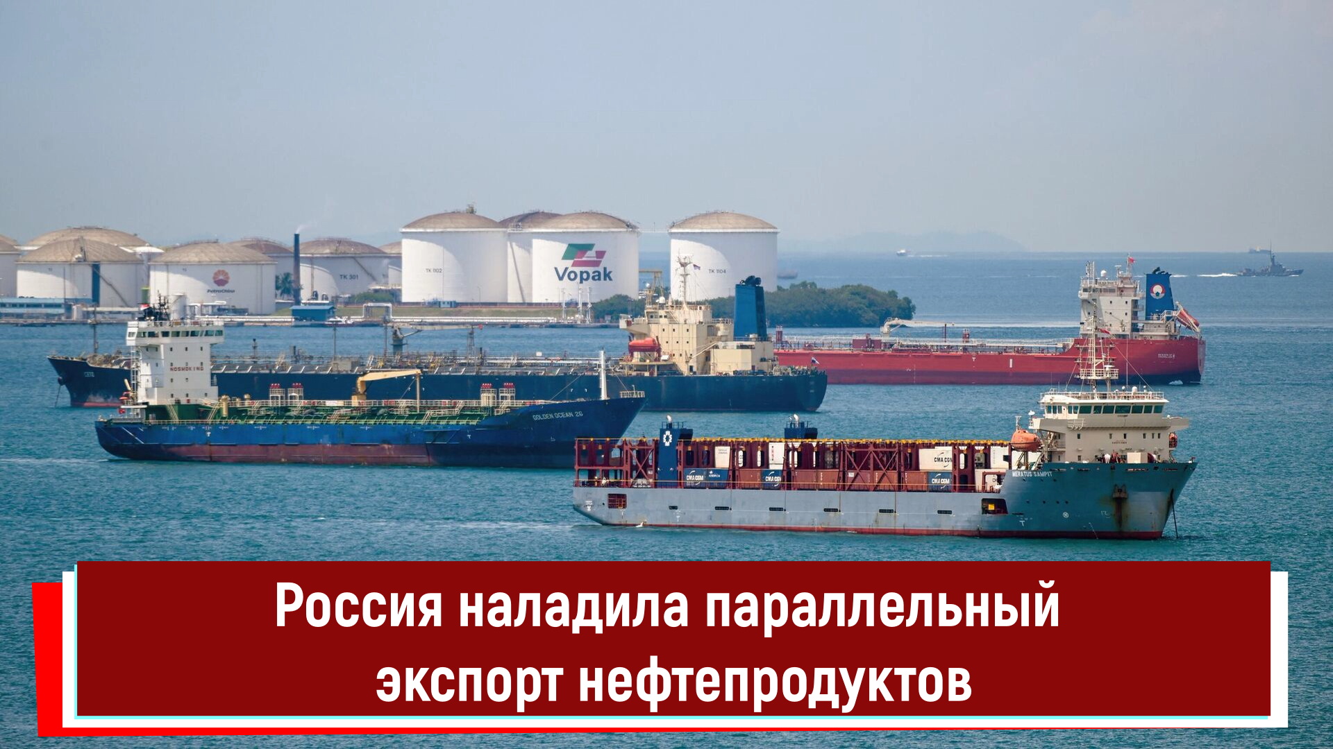 Россия наладила параллельный экспорт нефтепродуктов РТ