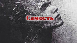 Самость